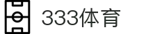 333体育-333体育官网在线入口